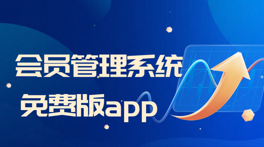 会员管理系统app免费版1