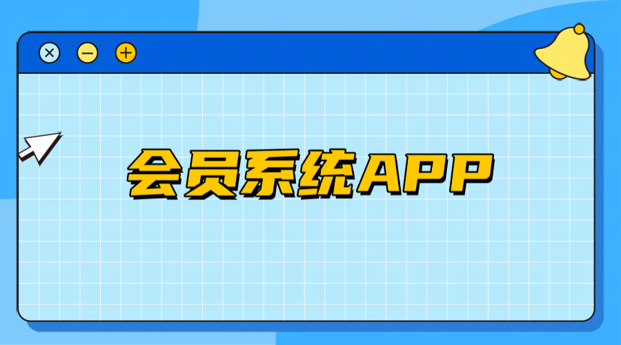 会员系统app1