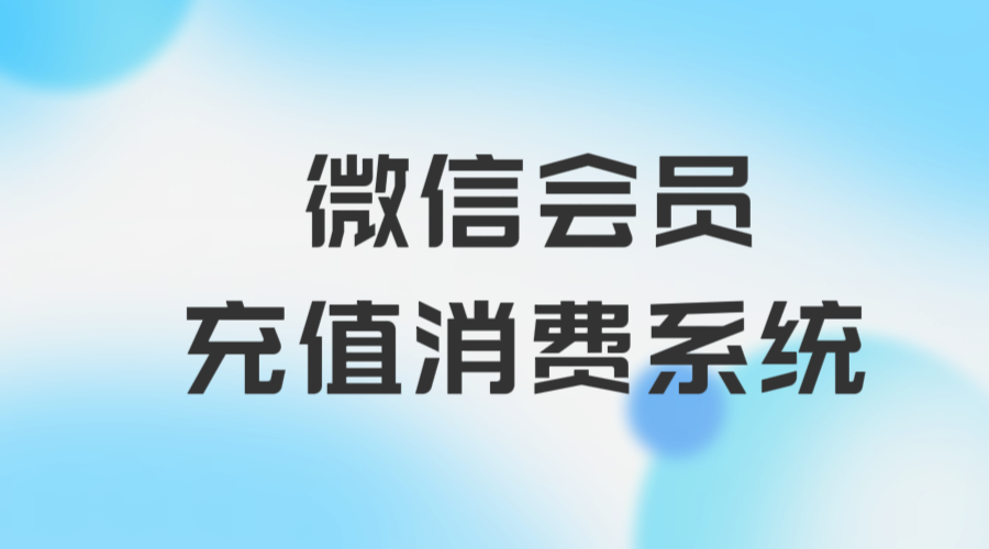 微信会员充值消费系统1