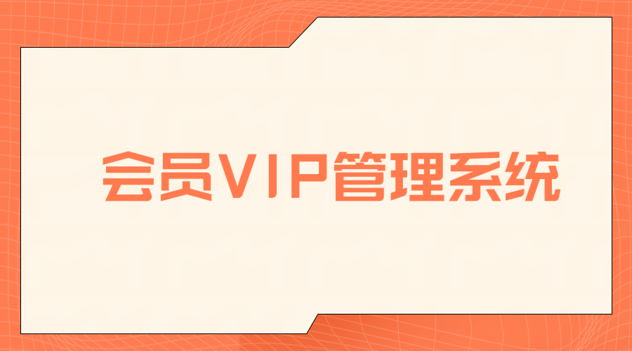 会员vip管理系统1