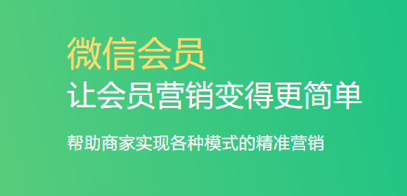 微信会员营销系统1