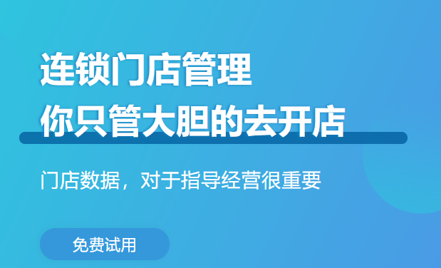 微信连锁会员管理系统1