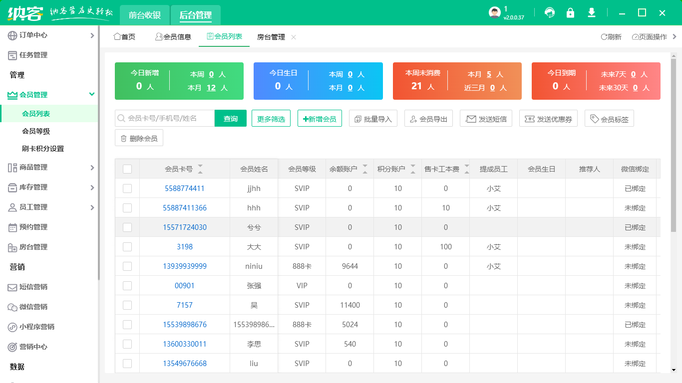 纳客会员管理系统