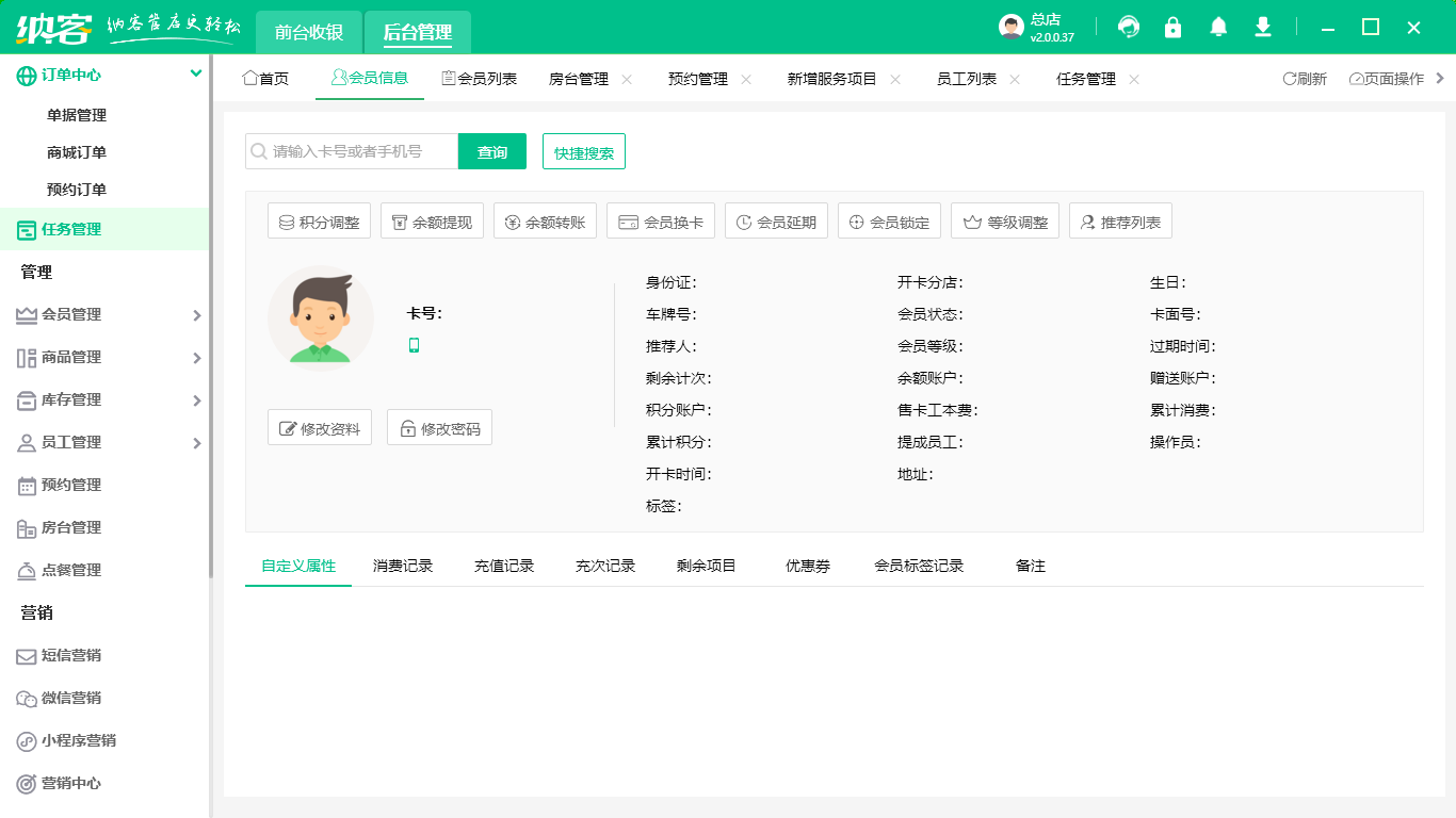 纳客会员管理系统