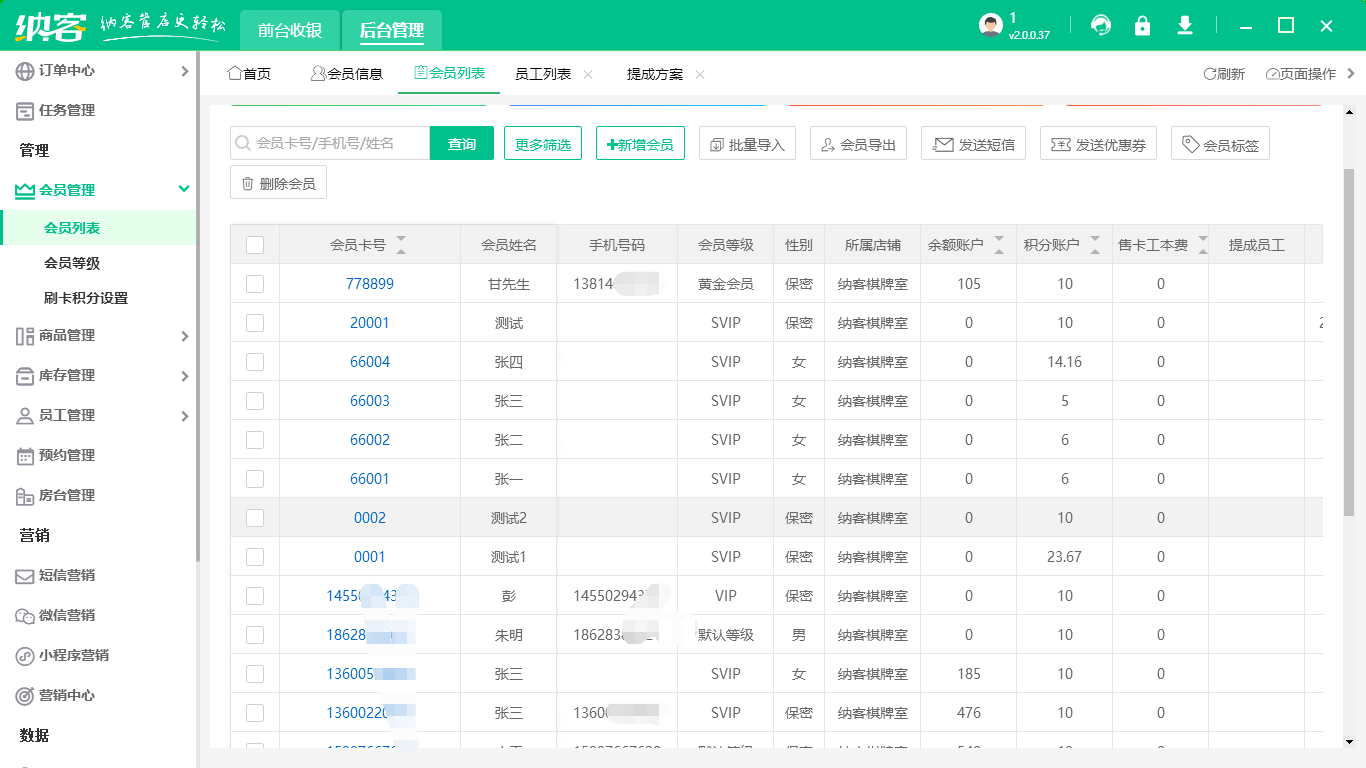 纳客会员管理系统