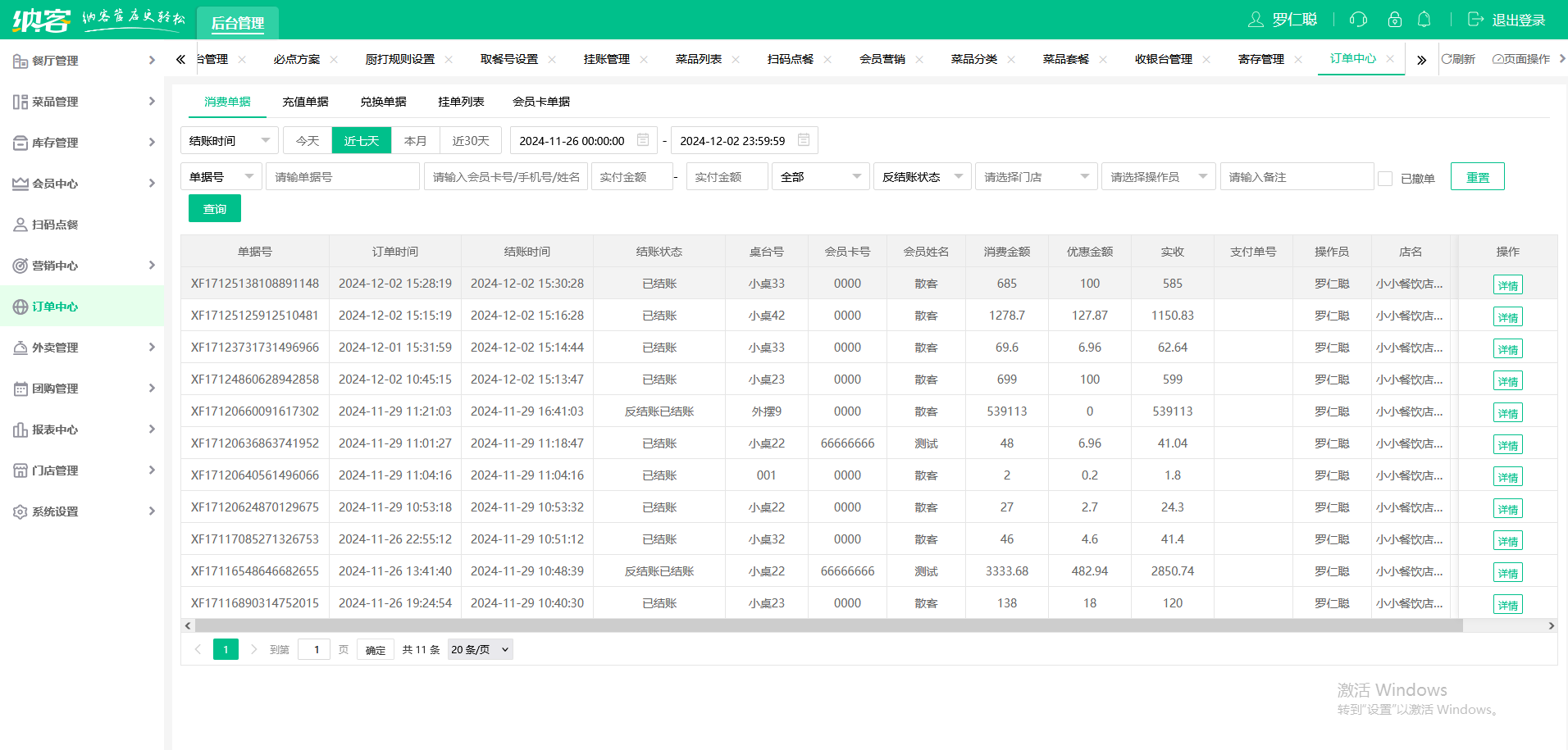 酒楼会员系统