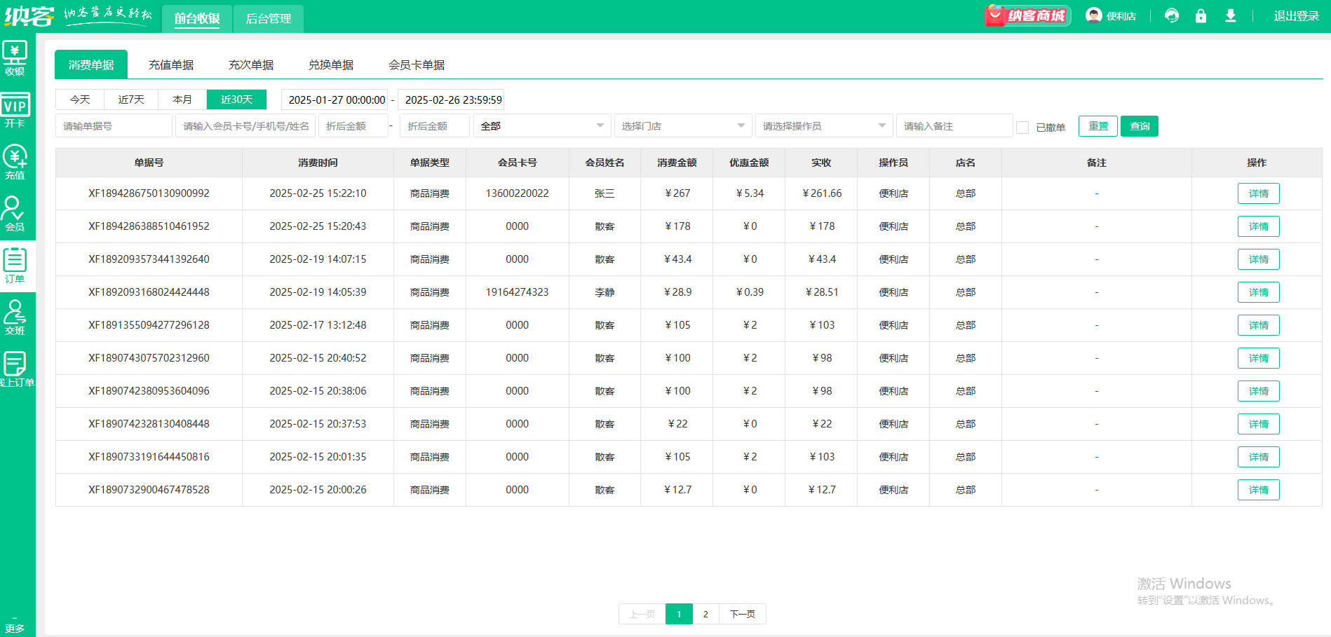 会员收银消费系统